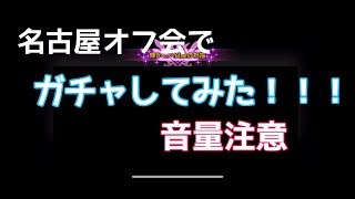 【サマナーズウォー】【ぐっさん】第５５７話 名古屋オフ会でガチャしてみた！！！ 音量注意！！！