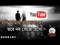 যদি আমায় ভালোবাসো লিরিক্স || Jodi amay valobasho nobo seje aso lyrics||Bangla song ||Lyrics all song
