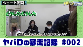 ドローン免許取得への道 特別編『ヤバＤの暴走記録』(2本目)【ドローン操縦ライセンス】【ゴルモバドローン】【ドローン免許】