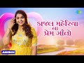 કાજલ મહેરીયા ના પ્રેમ ગીતો ❤️ | Kajal Maheriya | Tame Mane Gamo Cho | Gujarati Love Songs Non Stop