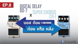 EP.8 เอฟเฟคเสียง Chorus CH-1 กับ Delay DD-7 ต่ออะไรก่อนหรือหลังดี BOSSก้อน ก่อนหรือหลัง