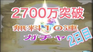 【グラブル】2700万突破キャンペーン 無料10連ガチャ 2日目【Granblue Fantasy】