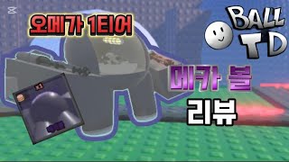 (볼타디) 미친크기를 자랑하는 메카볼 제가 직접 리뷰해보겠습니다🤖