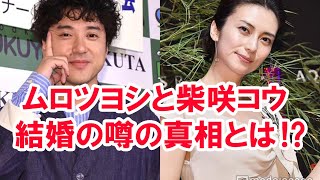 【衝撃】ムロツヨシと柴咲コウ結婚の噂の真相とは！？実はあの女優が深く関係していた？