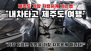 제주도를 가장 저렴하게 가는 방법ㅣ내차타고 제주도여행ㅣ내차를 보내버려ㅣ제주도캠핑ㅣ제주도 차박캠핑