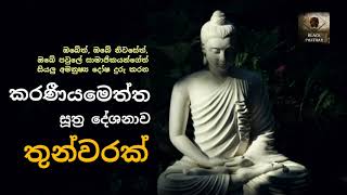 Karaneeyameththa Suthra Deshanava (කරණීයමෙත්ත සූත්‍ර දේශනාව)_Thun vathavak (තුන් වතාවක්)