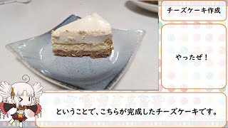 チーズケーキを作った動画