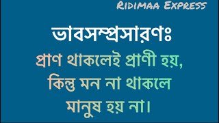 প্রাণ থাকলেই প্রাণী হয়, কিন্তু মন না থাকলে মানুষ হয় না | বাংলা ভাবসম্প্রসারণ | Bangla Comprehension