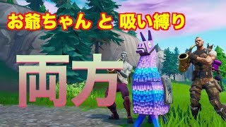 [Fortnite]お爺ちゃんと吸い縛りは突然始まるwww