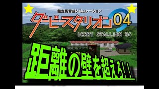 ダービースタリオン０４　第１６２回　タイキシャトル産駒で距離の壁を超えるのだ！！いくぞ～！！！！