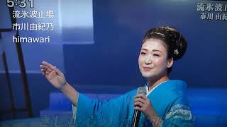 💗・流氷波止場・市川由紀乃さん^^