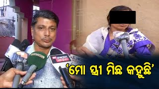 ‘ମୋ ସ୍ତ୍ରୀ ମିଛ କହୁଛି’ || Marital Discord || Husband-Wife || Kendrapara || Court || Odisha Reporter