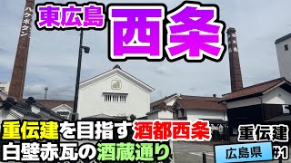 【醸造町：広島県東広島市 西条酒蔵地区】旧宿場町に蔵元の集まる銘醸地 西条／重伝建制覇への道 しまなみ編#1