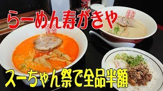 【全品半額】寿がきやでもスーちゃん祭☆白ラーメン・赤ラーメン・チャーシュー丼・餃子をいただきます☆外食・グルメ・中華・食べ物動画