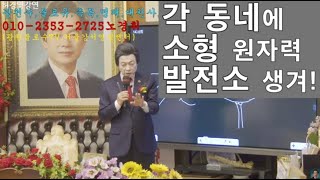 각 동네와 가정에 소형 원자력 발전소가 들어와!