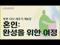 제6강 혼인: 완성을 위한 여정