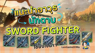 แนะนำอาวุธ นักดาบ ใครอยากเป็นอัศวินเชิญทางนี้ : Albion online #albionไทย