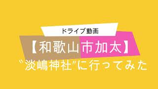 【和歌山市加太】淡嶋神社まで行ってみた。