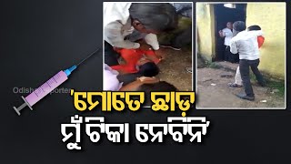 ମୋତେ ଛାଡ଼, ମୁଁ ଟିକା ନେବିନି’ | Odisha Reporter