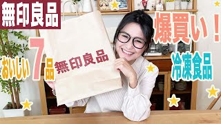 【無印良品】激的に美味しい冷凍食品をご紹介！