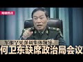 军报罕见强调集体领导，挑战习军委主席负责制？习近平又一亲信落马？何卫东缺席政治局会议；何立峰急见华尔街高层，仍打不进川普决策圈｜#明镜焦点（20241211）