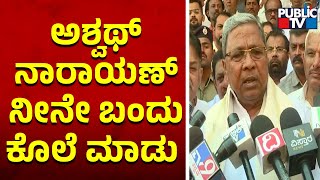 Siddaramaiah : ಟಿಪ್ಪು ಸುಲ್ತಾನ್ ಮುಗಿಸಿದ ರೀತಿಯಲ್ಲಿ ಸಿದ್ದರಾಮಯ್ಯ ಮುಗಿಸಿ ಅಂದ್ರೆ ಏನು ಅರ್ಥ? Ashwath Narayan