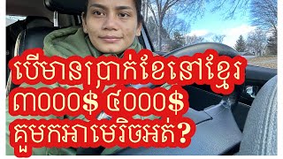 ខ្ងុំគិតថាមកអាមេរិចមិនមែនតែរឿងប្រាក់ខែមួយមុខនោះទេ #khmerusa #lifeinusa