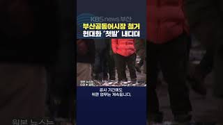 2024.12.09. #부산공동어시장 현대화사업 철거 공사 수산물 고등어 위판장 강지아기자