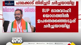 പാലക്കാട്ടെ ഉപതെരഞ്ഞെടുപ്പ് തോൽവി ചർച്ച ചെയ്യാതെ BJP സംസ്ഥാന നേതൃയോഗം; അത് പിന്നീട്