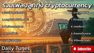 รวมเพลงลูกทุ่ง Cryptocurrency ชุดที่ 1 เสียงเพลงแห่งการเงินดิจิทัล เพลงฟังเพลิน ๆ ให้แง่คิดสนุกสนาน