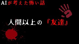 【AIが考えた怖い話】人間以上の『友達』【AI】【創作】