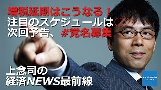 【3月4日配信】上念司の経済ニュース最前線　平成28年3月4日号　「増税延期はこうなる！ 注目のスケジュールは○○ 次回予告、#党名募集」　桜林美佐　上念司【チャンネルくらら】