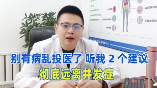 糖尿病人別有病亂投醫！聽中醫2個建議，讓你血糖穩定，徹底遠離併發症！｜#糖尿病 #血糖