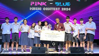 รองชนะเลิศอันดับ1 Pink - Blue Music Contest 2024 BY Music Of SKR | จมน้ำตา | ไม่รักไม่ต้อง