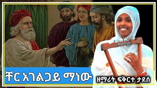 🛑#ETHIOPIA Orthodox 👉ቸር አገልጋይ ማነው''||''Cher ageligay manew'||' ዘማሪት ፍቅርተ ታደሰ ''||'' Zemarit fikrte