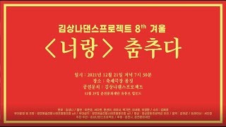 김상나댄스프로젝트_ 8th 겨울 너랑 춤추다