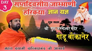 LIVE🔴DAY-3 श्री जाम्भाणी हरि कथा ज्ञान यज्ञ || श्री गुरु जम्भेश्वर भगवान मन्दिर || गोडू, बीकानेर