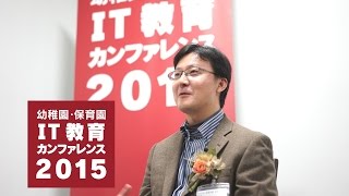 野口哲也氏Interview_幼稚園・保育園IT教育カンファレンス2015