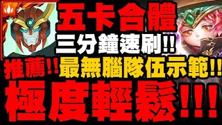 神魔之塔｜天元五卡『極度輕鬆！』三分鐘速刷！最無腦隊伍示範！ft.小妹！超級七地獄級｜降臨學院的救星｜小許