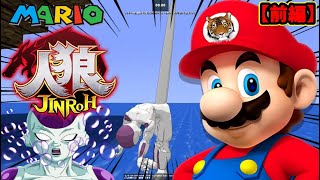 【マリオ人狼】炎上レベルでヤバい！溺れる死ぬフリーザがお正月にマイクラマップでGMOD人狼してみたｗｗ【前編】