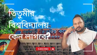 তিতুমীর কলেজ নাকি বিশ্ববিদ্যালয়? দাবি কতটা যৌক্তিক!