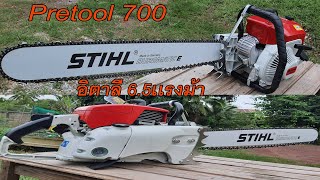 เลื่อยยนต์รุ่นใหญ่ Pretool 700 งานอิตาลีแท้ คุณภาพมั่นใจน้องๆSTIHL 070