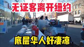 大量华人无证客离开纽约八大道唐人街‼️大冬天底层华人摆地摊‼️现实生活好凄凉‼️