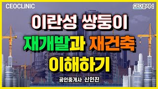 [CEO클리닉] 이란성 쌍둥이 재개발과 재건축 이해하기 | 공인중개사 신인진