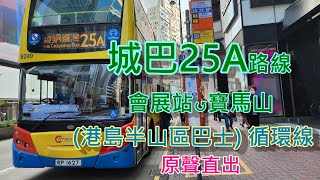 遊車河系列 :城巴25A路線 ,來往-會展站 ↺ 寶馬山  (原聲直出)