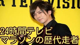 覚えてる？24時間テレビ☆チャリティーマラソンの歴代走者