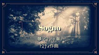 【As-dur】Sogno 夢【トスティ歌曲/ピアノ伴奏】