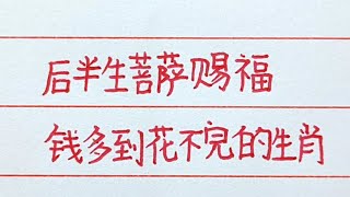 老人言：後半生菩薩賜福，錢多到花不完的是哪些生肖？#十二生肖 #chinese #生肖運勢 #生肖 #老人言