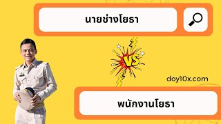 พนักงานโยธา กับ นายช่างโยธา ต่างกันอย่างไร