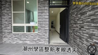 屏東縣潮州鎮|學區整新孝親店住|售:988萬|41年屋|5房2廳6衛|孝親房|屏東房地產買賣 李佩蓉0970781014